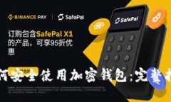 如何安全使用加密钱包：完整指南