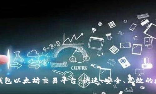 最安全的TP钱包以太坊交易平台：快速、安全、高效的数字资产管理