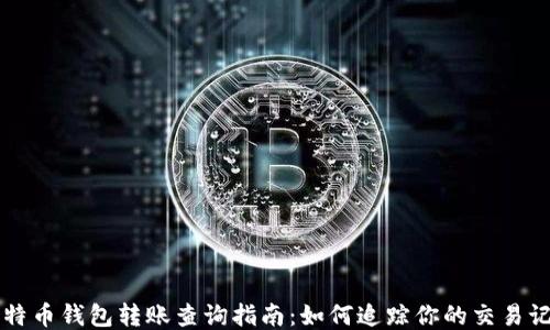 
比特币钱包转账查询指南：如何追踪你的交易记录