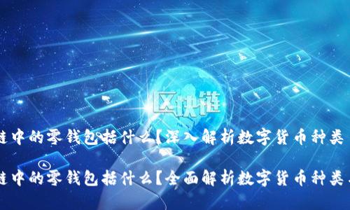 区块链中的零钱包括什么？深入解析数字货币种类

区块链中的零钱包括什么？全面解析数字货币种类与应用