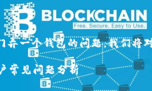 非常感谢你的提问！关于虚拟币是否需要专门弄一个钱包的问题，我们将对此进行详细的探讨。以下是建议的和关键词：

虚拟币是否需要专门的钱包？完整解答与用户常见问题分析