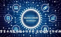 数字货币钱包的安全性分析：盗窃风险与防护措