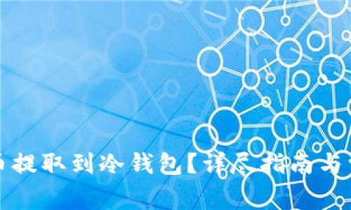 如何将比特币提取到冷钱包？详尽指南与常见问题解答