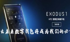 为什么未来数字钱包将成为我们的必需品？