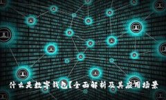 什么是数字钱包？全面解析及其应用场景