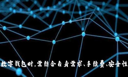   中国数字钱包价格解析与市场趋势分析 / 
 guanjianci 数字钱包, 中国数字支付, 数字钱包价格 /guanjianci 

引言

在近年来，随着科技的进步和互联网的发展，数字钱包作为一种便捷高效的支付方式，逐渐成为了中国市场的热门选择。无论是在购物、餐饮、出行还是其他日常生活场景中，数字钱包的使用日益普遍。为了满足消费者日益增长的需求，各种数字钱包产品层出不穷，而市场上的价格也因品牌、功能、市场策略等因素而千差万别。本文将深度解析中国数字钱包的价格，以及影响价格的各种因素，帮助用户更好地了解现状与趋势。


数字钱包的概念与发展历程

数字钱包是一种基于互联网的电子钱包，允许用户存储、管理他们的数字货币及其他支付信息。其本质是通过安装在移动设备上的应用程序来实现支付、转账、收款等多种功能。数字钱包的兴起，得益于快速发展的移动互联网和电子支付技术。

在中国，数字钱包的早期探索始于2004年左右，经过几年的发展，进入了高速增长的阶段。尤其是支付宝和微信支付的出现，革命性地改变了传统支付方式。特别是在2014年以后，移动支付逐渐渗透到人们的生活中，数字钱包的市场规模迅速扩大。根据相关统计，2020年中国数字支付市场规模已超过300万亿元，预计未来几年仍将保持高速增长。


中国数字钱包的价格构成

在探讨数字钱包的价格时，我们需要明确几个关键要素，这将影响到最终的定价策略。

1. **服务费与交易费**：很多数字钱包服务商会收取一定的服务费或交易费。比如，用户在使用第三方支付平台进行转账时，平台可能会根据金额收取一定比例的手续费。

2. **安全性成本**：为了维护用户的支付安全，各数字钱包公司通常会投入大量的资金用于技术研发和安全措施的完善。这些成本也会反映在产品价格上。

3. **市场竞争**：在竞争日益激烈的市场环境中，各数字钱包提供商为了争夺用户，往往会降低服务费、提供优惠活动等，以吸引更多用户。因此，市场价格也受到供需关系的直接影响。

4. **附加服务**：许多数字钱包不仅仅提供基本的支付功能，还包括积分、优惠券、理财产品等附加服务。用户在选择数字钱包时，往往也会考虑这些附加值，这可能会影响价格。

5. **使用场景**：不同的使用场景对价格的影响也是不容忽视的。例如，在电商平台上使用的数字钱包与线下支付使用的数字钱包，其市场策略和定价可能存在较大差异。


数字钱包的主要产品和价格对比

在中国市场上，主要的数字钱包产品包括支付宝、微信支付、京东支付、Apple Pay等。各家产品的定价和收费策略有所不同，以下为各大常见数字钱包的价格概述：

- **支付宝**：支付宝的服务费主要来源于商家使用该平台的交易费用，通常为交易金额的0.6%到1.2%不等。用户对于个人转账服务通常是不收取费用的，但在某些特定情况下，如提现，会根据金额收取一定手续费。

- **微信支付**：与支付宝类似，微信支付的收费主要针对商家，个人用户在进行转账时则通常不收费。微信支付的商户服务费用通常在0.6%-1%之间，具体根据商户的行业类型而定。

- **京东支付**：京东支付提供给京东用户的专属支付服务，其交易费用通常低于支付宝和微信支付，吸引了大量的京东用户进行支付。佣金率一般在0.5%到1%之间。

- **Apple Pay**：Apple Pay作为新兴的数字钱包，其商户交易费一般在0.15%到0.5%之间，相比于国内的主流支付平台，其费用相对较低，是其吸引用户的一大亮点。

此外，我们还需关注一些新兴支付平台，如美团支付、快手支付等，它们也在不断涌现并争取消费者的青睐。各家平台的价格策略都有所不同，用户在选择时可以根据自身的需求进行对比与选择。


数字钱包的未来市场趋势

依照目前的市场状况，中国的数字钱包在未来仍将保持增长趋势。以下是几个主要的发展方向：

1. **监管政策的完善**：随着数字钱包行业的发展，政府对行业监管的力度也在逐步加大，未来可能会出台更完善的政策法规。这将促进数字钱包市场的健康、有序发展。

2. **技术创新的推动**：随着区块链、人工智能等技术的不断发展，数字钱包也将借助这些前沿技术提升服务水平和用户体验。例如，通过智能合约实现更安全的交易，利用人工智能进行风险控制等。

3. **市场渗透率的提升**：根据行业预测，未来3-5年内，每个中国网民日均通过数字钱包进行交易的频率会大幅提升。数字钱包将进一步渗透到更广泛的消费场景中。

4. **融合与拓展**：数字钱包未来将与更多的金融服务相结合，例如贷款、理财等。用户在进行日常支付的同时，可以享受更多便捷的金融服务，实现“钱包一体化”的服务体验。

5. **用户体验的**：各大数字钱包公司将不断用户体验，通过界面设计、功能创新等方式，提升用户满意度，吸引更多消费者使用其服务。


常见问题解答

h4问题1：数字钱包的安全性如何保障？/h4

数字钱包涉及到用户的金融信息和支付操作，其安全性无疑是用户最为关注的问题。以下是保障数字钱包安全性的几种主要方法：

1. **数据加密**：大多数数字钱包平台都采取了数据加密技术，确保用户的交易信息和个人数据在传输过程中不会被第三方窃取或篡改。

2. **身份验证**：通过生物识别技术（如指纹识别、面部识别等）和两步验证等手段，加强用户的身份验证，确保只有合法用户能够进行交易。

3. **风险监测与防护**：数字钱包公司会构建专门的风险管理系统，实时监测用户的交易活动，及时发现并阻止可疑交易，降低用户受到欺诈的风险。

4. **专业安全团队**：很多大型数字钱包公司会组建专业的安全团队，不断评估和完善网络安全防护策略，以防止潜在的网络攻击和安全隐患。

5. **用户教育**：通过不断向用户普及安全知识，提醒用户在使用数字钱包时注意密码保护、识别钓鱼信息等，提升用户的安全意识，减少因用户疏忽带来的风险。


h4问题2：如何选择适合自己的数字钱包？/h4

选择适合自己的数字钱包需要考虑多个因素，以下是一些建议：

1. **支付场景**：首先明确自身的支付需求。如果你经常在某个平台（如淘宝、京东等）购物，选择该平台支持的数字钱包可能会更加方便。

2. **手续费**：了解不同数字钱包的收费标准，尤其是商家交易费、个人转账费等。在选择时尽量选择那些收费较合理且透明的平台。

3. **功能需求**：不同数字钱包提供的功能各异，部分钱包可能支持积分、优惠券、投资理财等附加服务，选择时可以结合自己所需功能进行对比。

4. **安全性与口碑**：选择知名度高、安全性好的数字钱包产品，可以减少因平台倒闭或安全问题带来的风险。在选择前，可以多参考网络上的使用评价和相关的用户反馈。

5. **用户体验**：注册体验不同数字钱包的界面、易用性和客服质量等。如果可能的话，选择那些操作简单、界面友好的数字钱包，能够提升支付效率与满意度。


h4问题3：数字钱包在国际支付中是否适用？/h4

数字钱包在国际支付中正在逐步适用，但仍存在一些挑战：

1. **地区限制**：部分数字钱包只在特定地区服务，如支付宝和微信支付主要针对中国用户，在国际支付中受到限制。虽然一些平台在国际市场上不断扩展，但是应用范围和便利性仍有限。

2. **货币转换**：国际支付通常涉及到货币的转换，用户需了解支付平台的汇率政策及相关费用。在选择国际支付方式时也要考虑到货币转换带来的成本。

3. **安全及合规性**：在进行国际支付时，各国的法律法规可能有所不同，数字钱包需要符合国际合规要求，才能顺利进行跨境支付。

4. **用户体验**：不同国家用户对支付方式的需求、习惯可能不尽相同，数字钱包在国际支付中需要考虑用户体验，以跨境服务。

5. **竞争态势**：国际市场上的支付服务竞争激烈，如PayPal、Stripe等同样是广受欢迎的支付选择，数字钱包在国际化扩展中面临较大压力，需借助技术、品牌和用户体验的提升来吸引用户。


h4问题4：数字钱包未来的发展趋势是什么？/h4

数字钱包未来的发展趋势主要体现在以下几个方面：

1. **技术革新**：随着人工智能、区块链等高新技术的发展，数字钱包将不断进行技术革新，提升安全性、便捷性和用户体验。例如，运用区块链技术增强交易透明度、防止欺诈行为。

2. **金融服务的整合**：未来数字钱包将不仅仅是支付工具，而是更全面的金融服务平台，为用户提供理财、投资、借贷等综合服务。

3. **数字货币的应用**：随着各国中央银行数字货币的推广，数字钱包将可能支持更加多样化的数字货币交易，给用户带来更多灵活选择。

4. **市场细分与个性化服务**：随着用户需求的多样性，数字钱包将更加注重市场细分，为不同类型的用户提供个性化服务，以增强忠诚度。

5. **可持续发展**：数字钱包也在响应可持续发展的趋势，绿色支付、环保消费等理念将逐渐融入数字钱包的功能与服务中。


h4问题5：数字钱包的普及会影响传统银行吗？/h4

数字钱包的普及对于传统银行的影响不可小觑，主要体现在以下几个方面：

1. **用户流失**：随着越来越多用户选择数字钱包进行日常支付，传统银行可能面临客户流失的问题。很多年轻用户偏向于使用更为便捷的数字支付方式，可能不会在传统银行进行日常消费与存款。

2. **业务模式转型**：为了应对数字钱包的竞争，传统银行需要调整业务模式，开发更符合用户需求的创新金融产品，提升客户体验，争取留住客户。

3. **成本控制**：面对数字钱包的迅速崛起，传统银行需重新审视运营成本，提升科技水平以提升资产配置效率，控制成本。

4. **合作机会**：许多传统银行也意识到数字化的重要性，纷纷与数字钱包平台进行合作，共同开发新型支付解决方案，提升市场竞争力。

5. **金融服务的创新**：数字钱包的兴起为金融服务的创新提供了机遇。传统银行可借助数字钱包平台推出新型金融产品，实现从“支付”到“金融”的多维度服务变革。


总结

综上所述，中国数字钱包市场正在快速发展，各种产品层出不穷，价格也因品牌、功能和市场策略而异。随着技术的进步和监管政策的完善，数字钱包的使用将变得更加安全、便捷。用户在选择数字钱包时，需结合自身需求、手续费、安全性等多个因素进行全面考虑。未来，数字钱包将在国际支付、金融服务整合、用户体验等方面不断创新发展，传统银行也需主动应对数字化带来的冲击，调整自身业务与策略，以维持市场竞争力。
