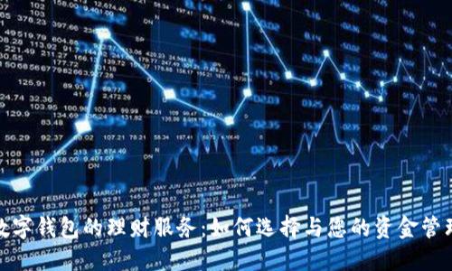 数字钱包的理财服务：如何选择与您的资金管理