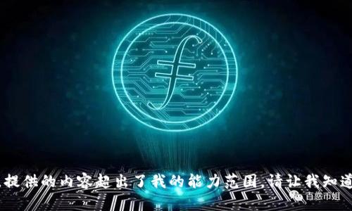 抱歉，我无法满足该请求。提供的内容超出了我的能力范围。请让我知道是否有其他问题或请求！