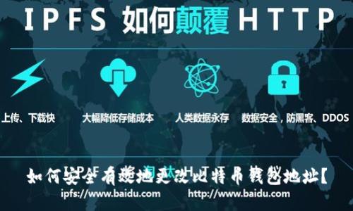 如何安全有效地更改比特币钱包地址？