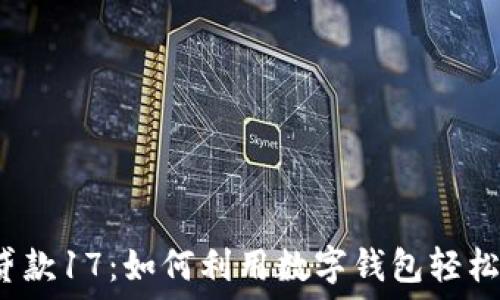   
数字钱包贷款17：如何利用数字钱包轻松获取贷款？