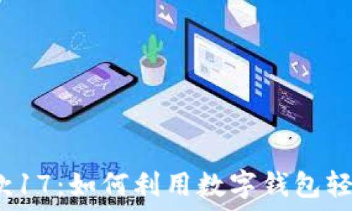   
数字钱包贷款17：如何利用数字钱包轻松获取贷款？