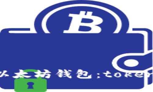 Title: 轻松获取以太坊钱包：token.im官网下载指南