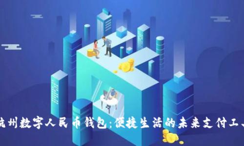 杭州数字人民币钱包：便捷生活的未来支付工具