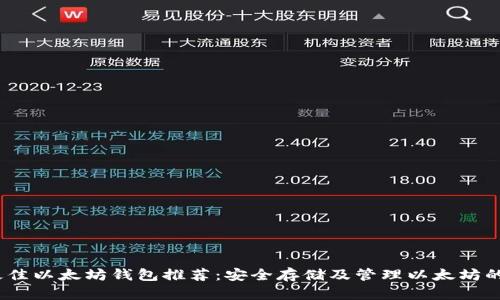 2023年最佳以太坊钱包推荐：安全存储及管理以太坊的完美选择