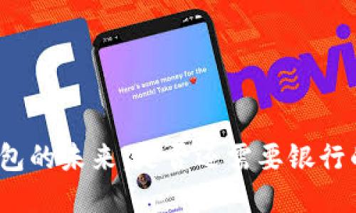 数字钱包的未来：是否还需要银行的参与？