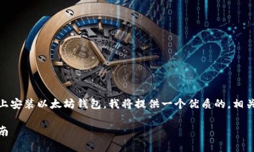 为了帮助你更好地理解如何在Linux系统上安装以太坊钱包，我将提供一个优质的，相关关键词，以及后续的详细介绍和问题解答。

Linux系统上以太坊钱包的安装与配置指南
