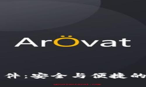 区块链数字钱包开发软件：安全与便捷的数字资产管理解决方案