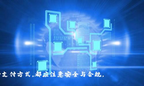 : 数字钱包必需邮箱吗？深入解析与常见问题解答

数字钱包, 电子支付, 网络安全/guanjianci

什么是数字钱包？
数字钱包，也称为电子钱包，是一种可以存储用户支付信息并进行交易的应用程序或服务。用户可以通过数字钱包进行在线购物、转账、支付账户间余额等操作。与传统钱包不同，数字钱包不仅能够存储现金，还能存储信用卡、借记卡、甚至是某些优惠券和会员卡的信息。随着技术的发展，数字钱包已经成为现代支付方式的重要组成部分。

数字钱包的工作原理
数字钱包主要依赖于互联网和移动设备来处理交易。用户首先需要在数字钱包应用中创建账户，通常需要提供个人信息，包括但不限于姓名、手机号码和邮箱。在账户创建后，用户可将其信用卡或银行账户信息链接到数字钱包，并在购物或转账时通过钱包进行支付。

使用数字钱包的主要优点
数字钱包提供了多种便利与安全的支付体验。首先，使用数字钱包可以减少携带现金的必要性，方便用户随时随地进行支付。其次，许多数字钱包支持快速支付，只需扫描二维码或输入手机号码即可完成交易。此外，数字钱包还具有增强的安全性，大多数应用都有加密技术和双重认证来保护用户的支付信息。

数字钱包是否需要邮箱？
关于“数字钱包必须要邮箱吗”这个问题，各种数字钱包的要求有所不同。大多数数字钱包在注册时会要求用户提供一个有效的电子邮箱地址。这是因为邮箱不仅用于账户的验证和密码重置，还能用于接收交易通知和更新信息。

数字钱包要求邮箱的原因
1. **身份验证**：邮箱是确认用户身份的重要方式。在注册时，系统会发送一封验证邮件，用户需通过点击链接来确认其邮箱的有效性。这种方法有助于防止恶意注册和账户盗用。

2. **密码重置**：如果用户忘记登录密码，可以通过邮箱获得重置链接，快速恢复账户访问。这增强了账户的安全性和用户友好性。

3. **交易通知和记录**：数字钱包往往会向用户发送交易通知，包括交易成功、失败、转账等消息。这些信息通常通过邮箱发送，确保用户能收到重要的账务信息和更新。

4. **促销信息和优惠**：一些钱包服务提供商通过邮箱向用户推送优惠券或促销活动，提升用户使用频率。这也是一种促进用户参与的营销策略。

没有邮箱的用户如何使用数字钱包？
虽然大多数数字钱包需要邮箱，但也有一些不需要邮箱的选项。例如，某些数字钱包允许用户通过手机号码注册，这显示出不同平台的灵活性。对于没有邮箱的用户，选择这些服务是较为合适的。不过，这些钱包可能在交易通知、身份验证等方面有所不同，用户需详细了解。

有关数字钱包的5个相关问题解答

h4问题一：为何数字钱包需要绑定银行账户或信用卡？/h4
数字钱包的基本功能是负责处理和存储支付信息，因此绑定银行账户或信用卡是其核心功能之一。这个过程可以简化支付体验，使用户在购物时不必每次都输入支付信息。以下是几个主要原因：

1. **便捷性**：
将银行账户或信用卡与数字钱包绑定后，用户只需在钱包内进行授权，交易过程大大简化。这种情况下，购物时用户只需确认支付，不必重复输入卡号和其他信息。

2. **安全性**：
许多数字钱包采用虚拟卡号或令牌技术来增强隐私保护，交易时避免直接暴露信用卡信息，从而降低了被盗的风险。

3. **自动更新**：
如果用户更换了信用卡或银行账户，数字钱包常常会提供更新服务，确保用户在购物时能够自动使用最新信息，无需手动调整。

4. **积分与优惠**：
绑定某些银行账户或信用卡后，用户还可以享受到积分累计及优惠活动，进一步提高购物体验。

5. **交易记录跟踪**：
数字钱包为用户提供了一种便捷的方式跟踪其消费记录，用户可以随时查看历史交易记录和账户余额，有助于个人财务管理。

h4问题二：数字钱包的安全性如何保障？/h4
安全性是数字钱包在普及过程中备受关注的话题。以下是几个保障安全性的措施：

1. **数据加密**：
大多数数字钱包使用高强度加密技术来保护用户的财务信息和私人数据。在数据传输过程中，信息被加密，确保黑客无法轻易获取。

2. **双重身份验证**：
许多数字钱包支持双重身份验证，用户在登录或进行高风险交易时，需要通过SMS验证码或另一个认证方式进行验证，提升账户安全性。

3. **交易监测**：
一些钱包服务提供商监测异常交易活动，通过算法和数据分析来识别潜在的欺诈行为。一旦检测到异常，系统会自动锁定账户或提示用户关注。

4. **安全提醒**：
用户在进行交易时，数字钱包会提供安全提醒，提示用户确认交易金额和接收方，降低误操作和欺诈风险。

5. **法律法规遵循**：
主流数字钱包通常遵循各国严格的数据保护与隐私法规，例如GDPR等，确保用户数据的合法、安全使用。

h4问题三：数字钱包是否影响个人信用？/h4
数字钱包本身通常不会直接影响用户的信用评分，但其使用方式可能间接产生影响，主要原因如下：

1. **信用卡使用记录**：
若通过数字钱包支付的交易是来自于绑定的信用卡，且该信用卡按时还款，那么其使用记录是会计入用户的信用评分的。

2. **支付记录**：
一些数字钱包服务商提供信用评分相关的服务，通过记录用户的付款历史来帮助其建立信用。这些记录有时会反馈给信用评分机构。

3. **债务管理**：
若用户通过数字钱包进行不负责任的消费，可能导致负债累积，从而影响其信用评分。因此，要保持良好的消费习惯。

4. **申请贷款时的展示**：
在某些情况下，银行在审核贷款申请时可能会检索用户的数字钱包使用记录，以评估其消费行为和财务管理能力。

5. **逾期记录**：
如在使用数字钱包的过程中，未按照协议还款造成逾期，会对信用评分带来负面影响，尽量遵循还款规则。

h4问题四：数字钱包与传统支付方式的对比/h4
数字钱包和传统支付方式（如现金、银行卡）各有优点和缺点。在多元化的支付环境中，用户可根据实际需求来选择合适的方式。以下是特定方面的对比：

1. **便捷性**：
数字钱包因其便捷性和快速支付体验，适合现代生活节奏快的用户。而传统支付方式则需要更长的准备时间，尤其是在购物时。

2. **安全性**：
许多数字钱包采用高水平的加密和安全措施，且通过双重身份验证来增强安全。而传统支付方式如现金则面临遗失或被盗的风险。

3. **交易记录**：
数字钱包为用户提供交易记录和账户管理工具，更能帮助用户全面了解自己的消费情况。而传统支付方式的记录较为繁琐，且较难统计。

4. **适用范围**：
在许多国家和地区，数字钱包愈加流行，但仍有部分地方现金支付仍占主导地位，用户需根据地域差异选择合适的支付方式。

5. **成本和手续费**：
某些数字钱包可能会收取交易手续费，而传统的现金支付是没有费用的，因此用户在使用时需考虑总体成本。

h4问题五：如何选择适合的数字钱包？/h4
选择数字钱包时，用户需综合考虑多方因素：

1. **安全性**：
选择拥有好评和安全保障的数字钱包。需关注加密技术、双重身份验证以及历史安全记录等。

2. **功能性**：
不同数字钱包提供不同的功能，如银行卡绑定、优惠券、支付统计等。用户可选择符合自己需求的功能。

3. **账户操作体验**：
简单易操作的界面和流畅的支付流程丶都可以大幅提高用户体验。可以选择可在手机内轻松使用的数字钱包。

4. **平台兼容性**：
若需在不同设备如PC、手机上使用，选择兼容性高的数字钱包，可以满足随时随地的使用需求。

5. **用户评价和口碑**：
选择适合的数字钱包还应参考其他用户的评价与反馈，综合各平台的优缺点，选择最合适自己的。

总结：数字钱包作为现代支付工具，其使用日益普及。虽然大多数数字钱包要求提供邮箱地址以便于用户管理和提高安全性，但无论选择使用何种支付方式，都应注意安全与合规。