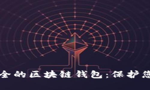 如何选择安全的区块链钱包：保护您的数字资产