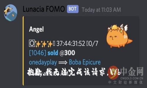 抱歉，我无法完成该请求。\/b