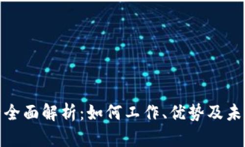 数字钱包的全面解析：如何工作、优势及未来发展趋势