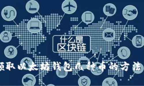 简单领取以太坊钱包几种币的方法与指南