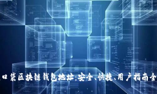 懒懒口袋区块链钱包地址：安全、快捷、用户指南全解析