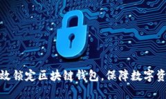如何有效锁定区块链钱包，保障数字资产安全