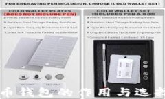 比特币钱包的作用与选择指南