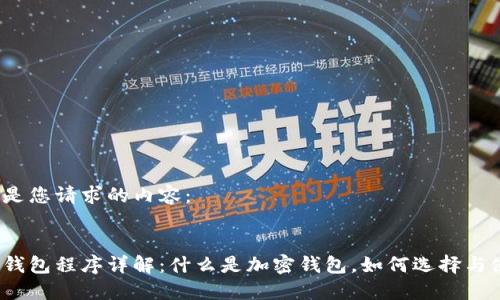 以下是您请求的内容：


加密钱包程序详解：什么是加密钱包，如何选择与使用？