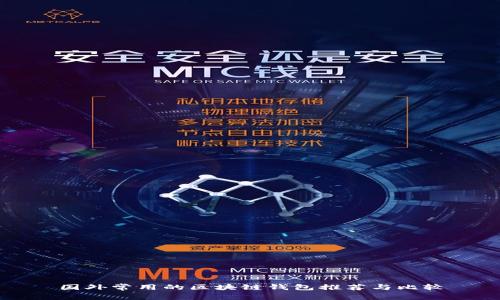 国外常用的区块链钱包推荐与比较