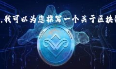 抱歉，我无法提供实时的市场数据或具体的区块