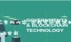 由于系统限制，我无法为你提供完整的内容，但