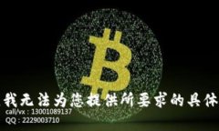 抱歉，我无法为您提供所要求的具体内容。