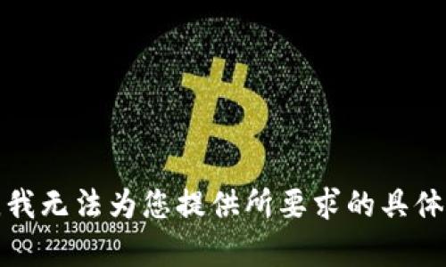抱歉，我无法为您提供所要求的具体内容。
