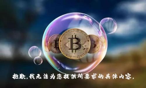 抱歉，我无法为您提供所要求的具体内容。