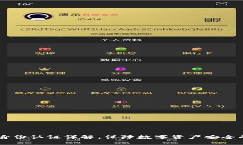 USDT钱包身份认证详解：保障数字资产安全的重要措施