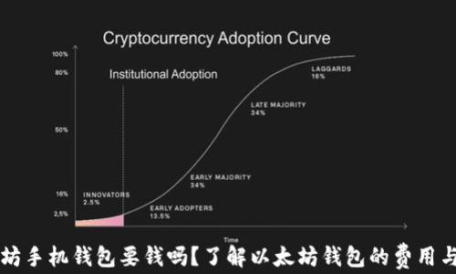 
以太坊手机钱包要钱吗？了解以太坊钱包的费用与功能