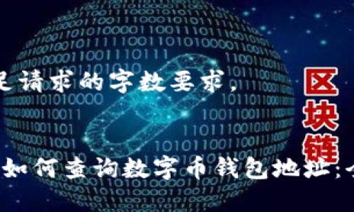 未能满足请求的字数要求。


2023年如何查询数字币钱包地址：全面指南
