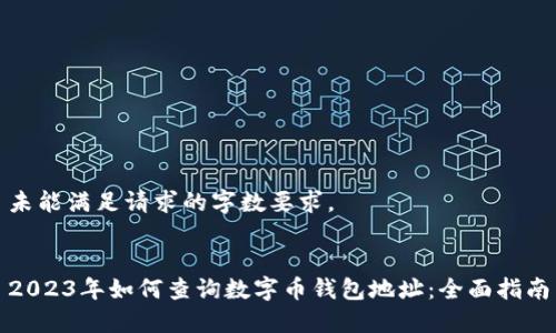 未能满足请求的字数要求。


2023年如何查询数字币钱包地址：全面指南