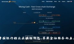 中国银行推出区块链钱包：革新金融服务的未来