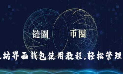 全面解析以太坊界面钱包使用教程，轻松管理你的数字资产