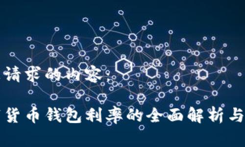 以下是您请求的内容：

央行数字货币钱包利率的全面解析与未来展望