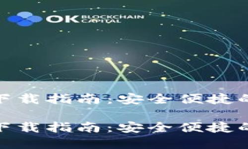 农行数字钱包下载指南：安全便捷的移动支付体验

农行数字钱包下载指南：安全便捷的移动支付体验