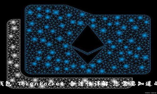 数字钱包 TokenPocket 合法性详解：您需要知道的一切