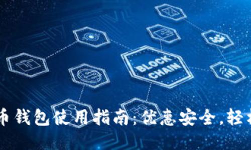 jiaotit网页比特币钱包使用指南：优惠安全，轻松管理你的比特币