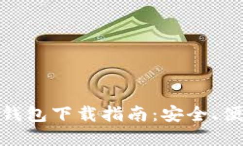 最佳数字货币信用卡钱包下载指南：安全、便捷与功能全面的选择