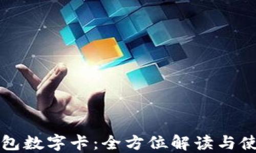 
华为钱包数字卡：全方位解读与使用指南
