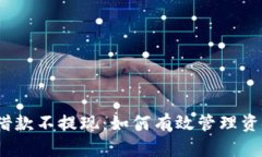 数字钱包借款不提现：如何有效管理资金与财务