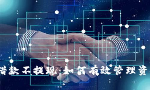 数字钱包借款不提现：如何有效管理资金与财务？